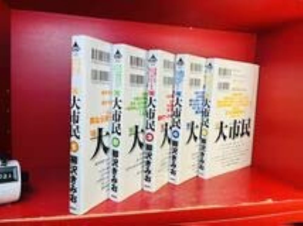 Amazon.co.jp: THE 大市民 全5巻セット 柳沢きみお 全巻セット : 本